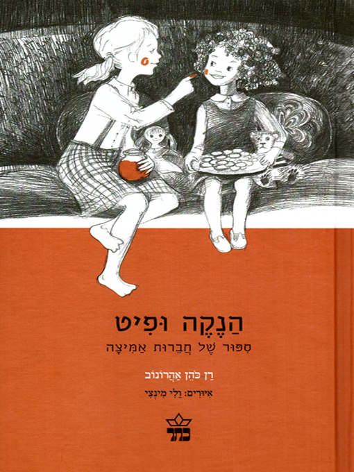 Cover of הנקה ופיט - Hanke and Pete